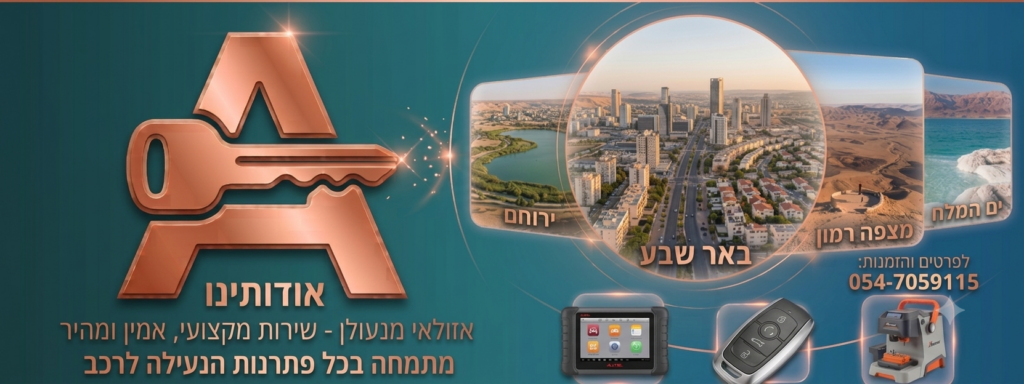 אודות אזולאי מנעולן בדרום - שירותי מנעולנות רכב בבאר שבע, דימונה, ירוחם, מצפה רמון וים המלח